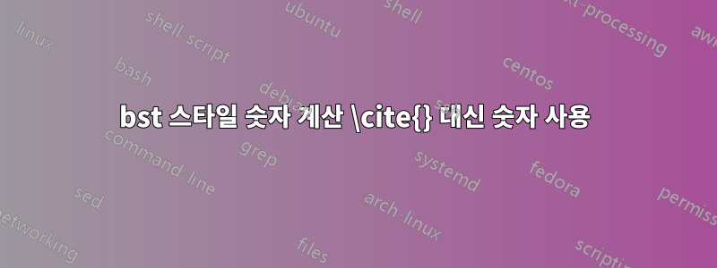 bst 스타일 숫자 계산 \cite{} 대신 숫자 사용