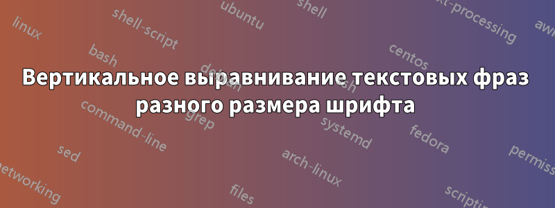 Вертикальное выравнивание текстовых фраз разного размера шрифта