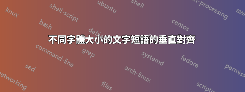 不同字體大小的文字短語的垂直對齊