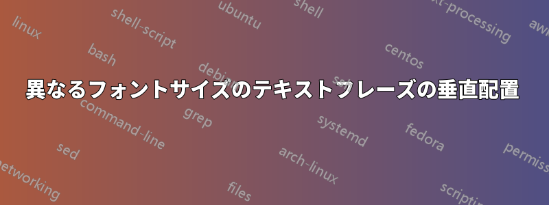 異なるフォントサイズのテキストフレーズの垂直配置