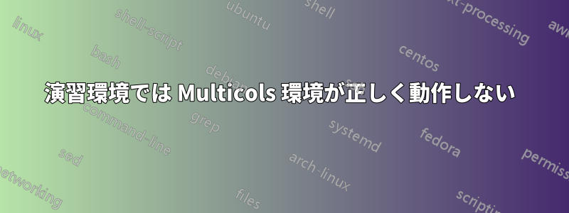 演習環境では Multicols 環境が正しく動作しない 