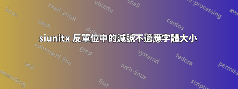 siunitx 反單位中的減號不適應字體大小