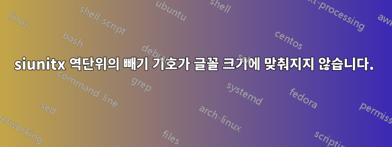 siunitx 역단위의 빼기 기호가 글꼴 크기에 맞춰지지 않습니다.