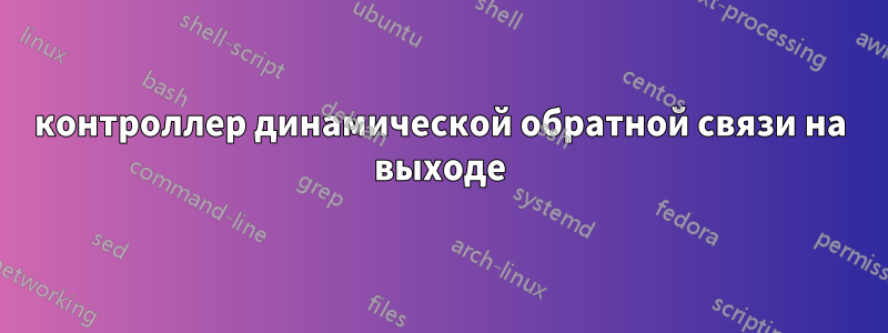 контроллер динамической обратной связи на выходе