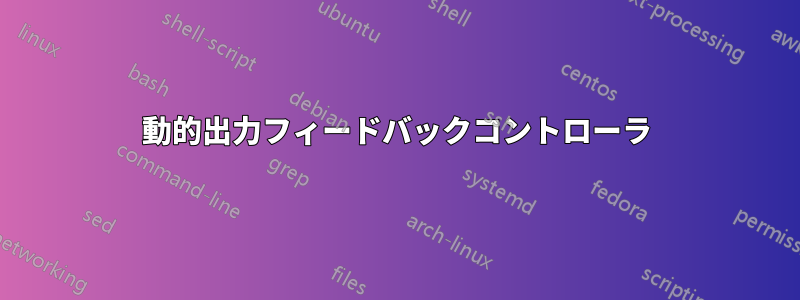 動的出力フィードバックコントローラ