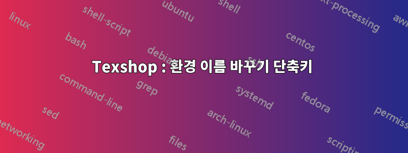 Texshop : 환경 이름 바꾸기 단축키