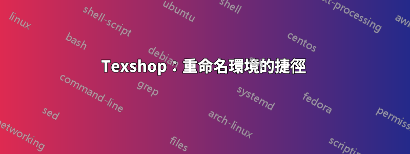 Texshop：重命名環境的捷徑