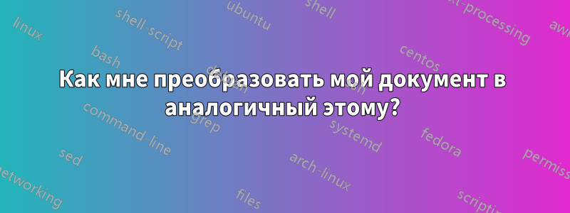 Как мне преобразовать мой документ в аналогичный этому?