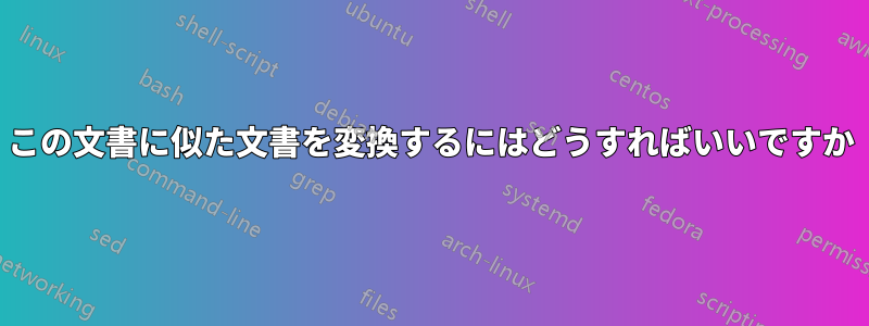 この文書に似た文書を変換するにはどうすればいいですか