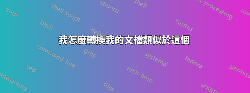 我怎麼轉換我的文檔類似於這個