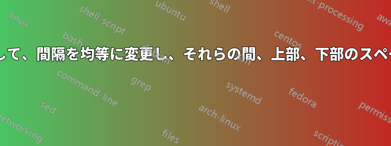 タイトル、著者、日付のセクションを編集して、間隔を均等に変更し、それらの間、上部、下部のスペースを短くするにはどうすればよいですか? 