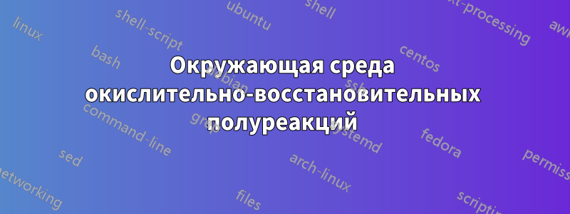 Окружающая среда окислительно-восстановительных полуреакций