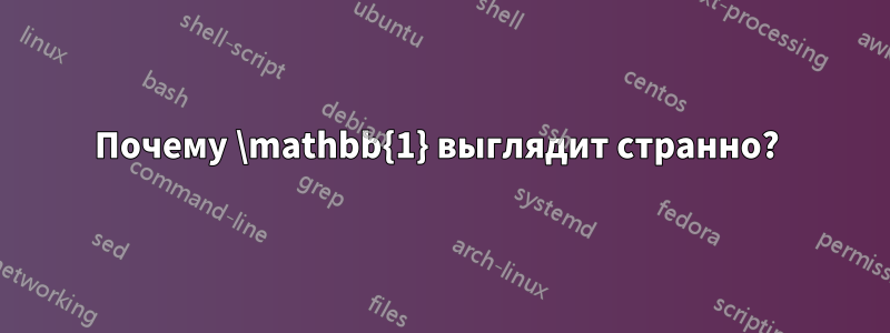 Почему \mathbb{1} выглядит странно? 