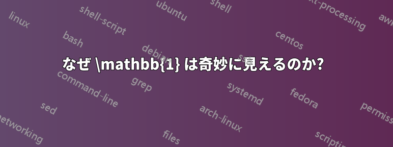 なぜ \mathbb{1} は奇妙に見えるのか? 