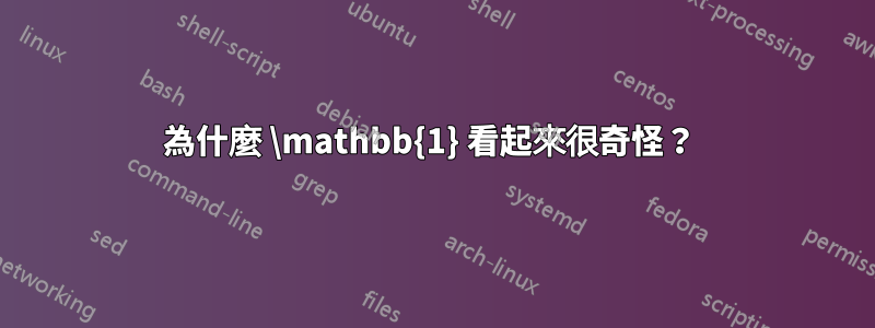 為什麼 \mathbb{1} 看起來很奇怪？ 