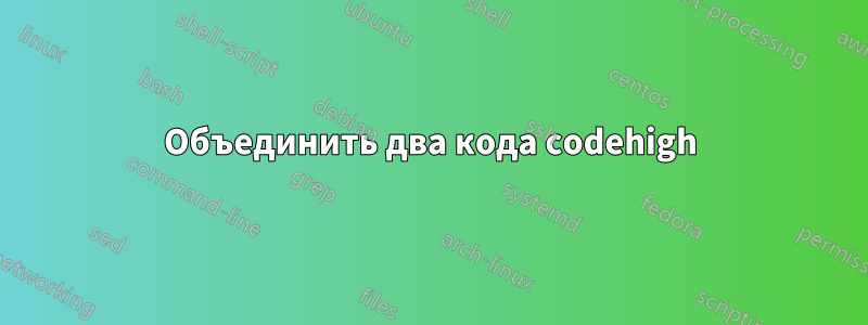 Объединить два кода codehigh