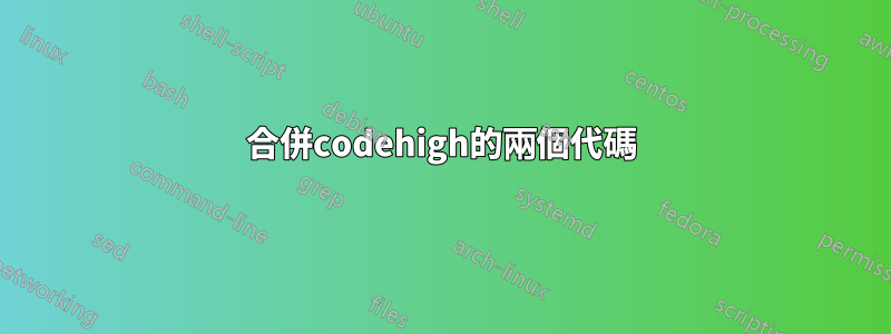 合併codehigh的兩個代碼