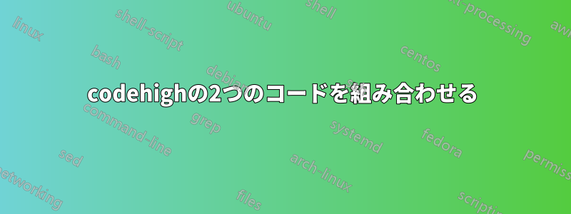 codehighの2つのコードを組み合わせる