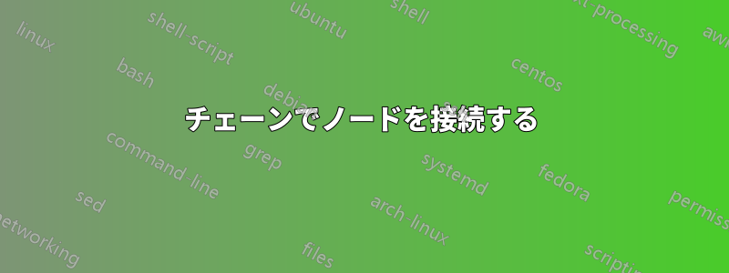 チェーンでノードを接続する