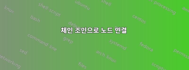 체인 조인으로 노드 연결