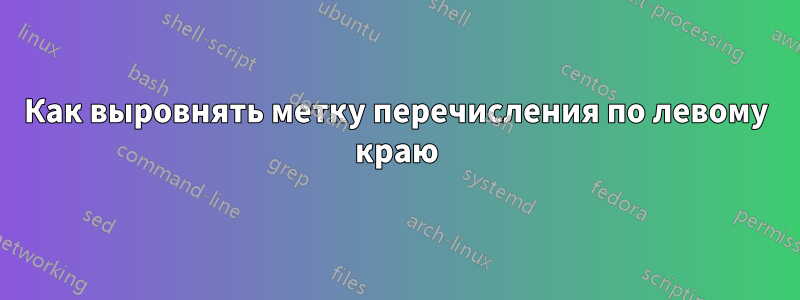 Как выровнять метку перечисления по левому краю