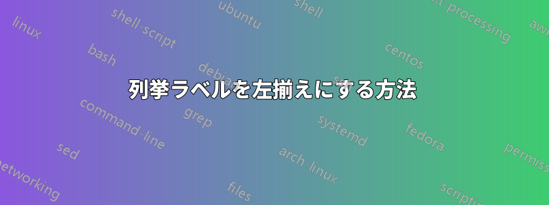 列挙ラベルを左揃えにする方法