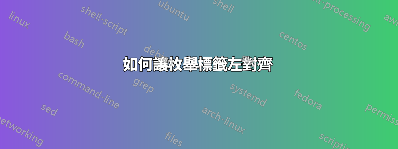 如何讓枚舉標籤左對齊