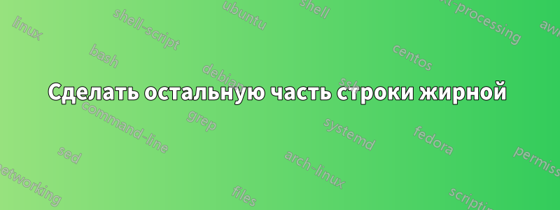 Сделать остальную часть строки жирной