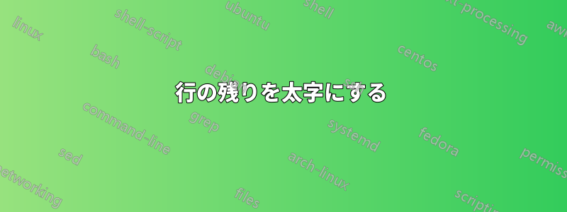 行の残りを太字にする