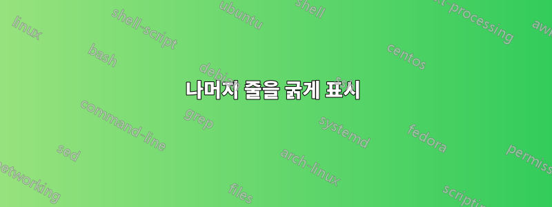 나머지 줄을 굵게 표시