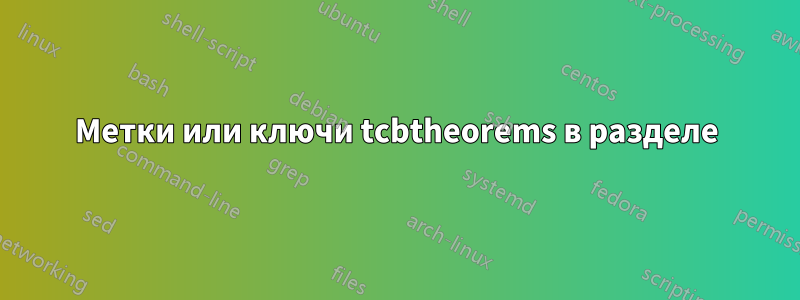 Метки или ключи tcbtheorems в разделе