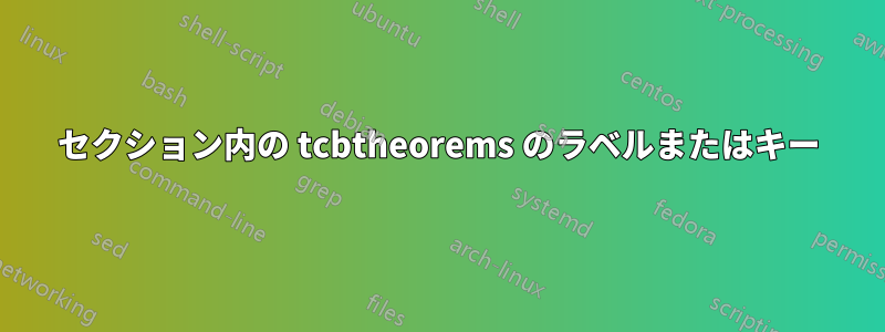 セクション内の tcbtheorems のラベルまたはキー