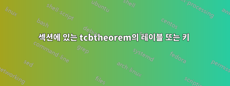 섹션에 있는 tcbtheorem의 레이블 또는 키