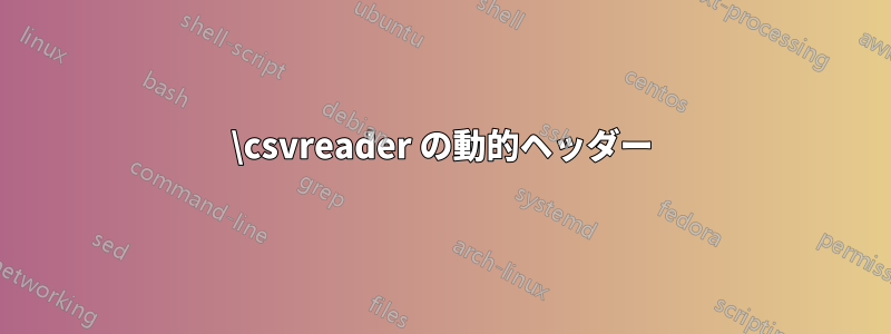 \csvreader の動的ヘッダー