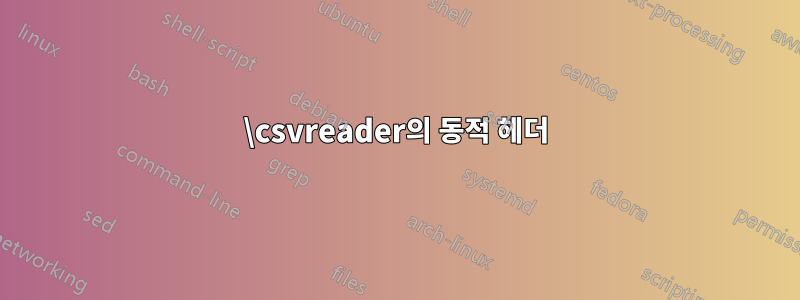 \csvreader의 동적 헤더