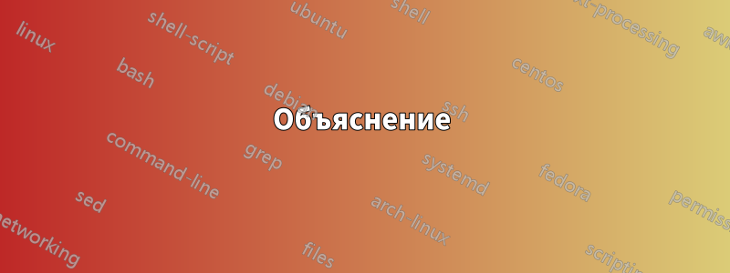 Объяснение