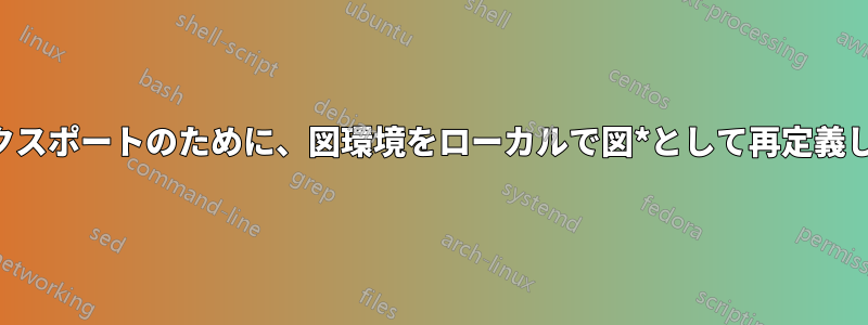 自動エクスポートのために、図環境をローカルで図*として再定義します。