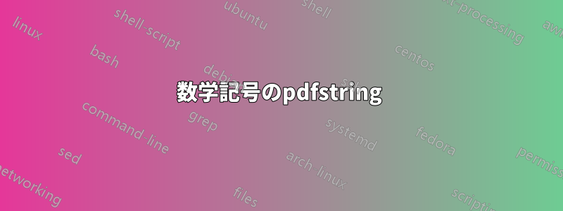 数学記号のpdfstring