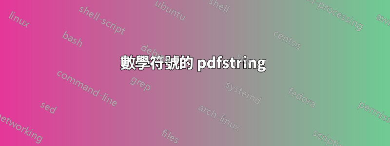 數學符號的 pdfstring