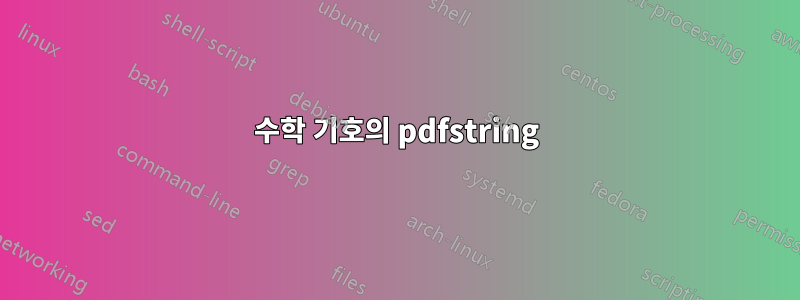 수학 기호의 pdfstring