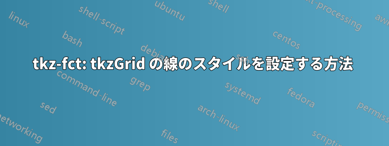 tkz-fct: tkzGrid の線のスタイルを設定する方法