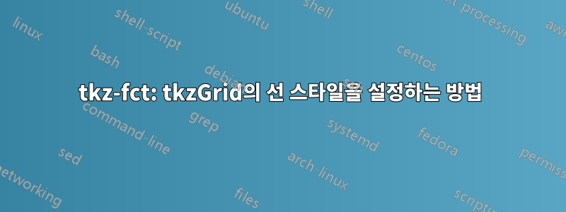 tkz-fct: tkzGrid의 선 스타일을 설정하는 방법