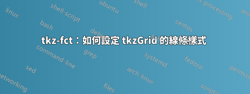 tkz-fct：如何設定 tkzGrid 的線條樣式