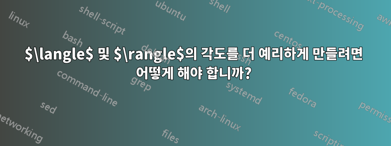 $\langle$ 및 $\rangle$의 각도를 더 예리하게 만들려면 어떻게 해야 합니까?