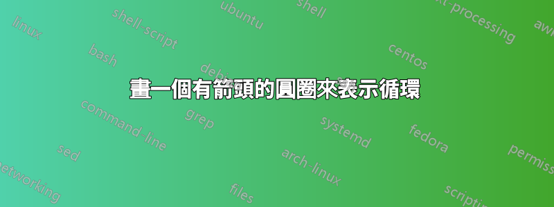 畫一個有箭頭的圓圈來表示循環