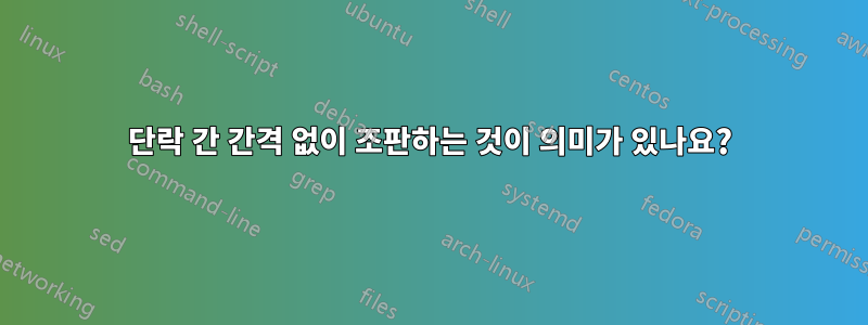 단락 간 간격 없이 조판하는 것이 의미가 있나요?