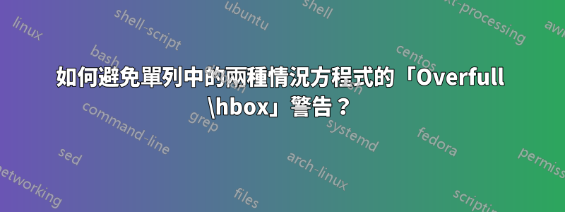 如何避免單列中的兩種情況方程式的「Overfull \hbox」警告？