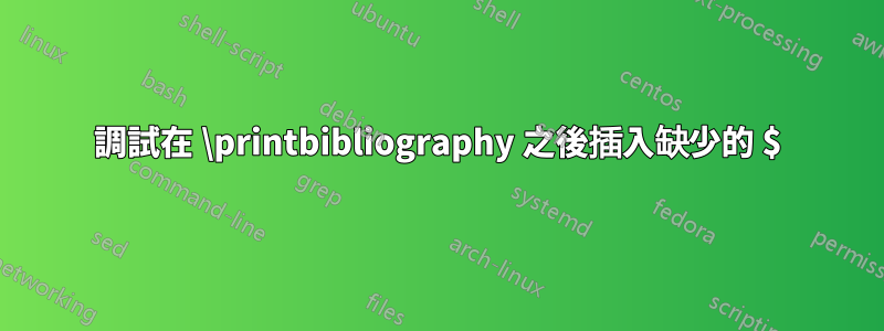 調試在 \printbibliography 之後插入缺少的 $