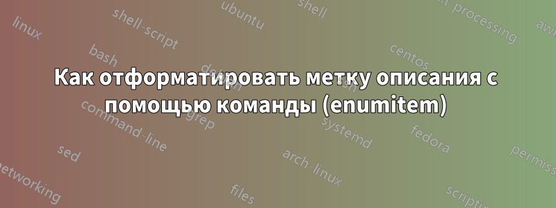 Как отформатировать метку описания с помощью команды (enumitem)