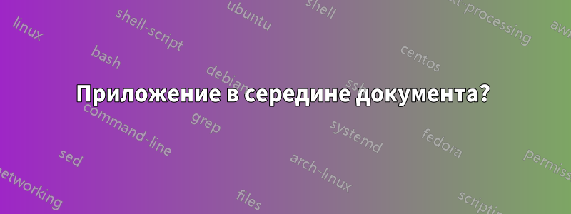 Приложение в середине документа?